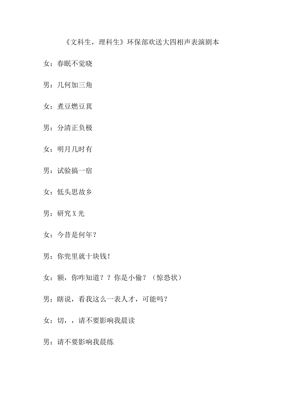 环保部相声《文科生理科生》剧本_第1页