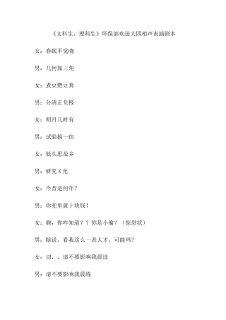环保部相声《文科生理科生》剧本