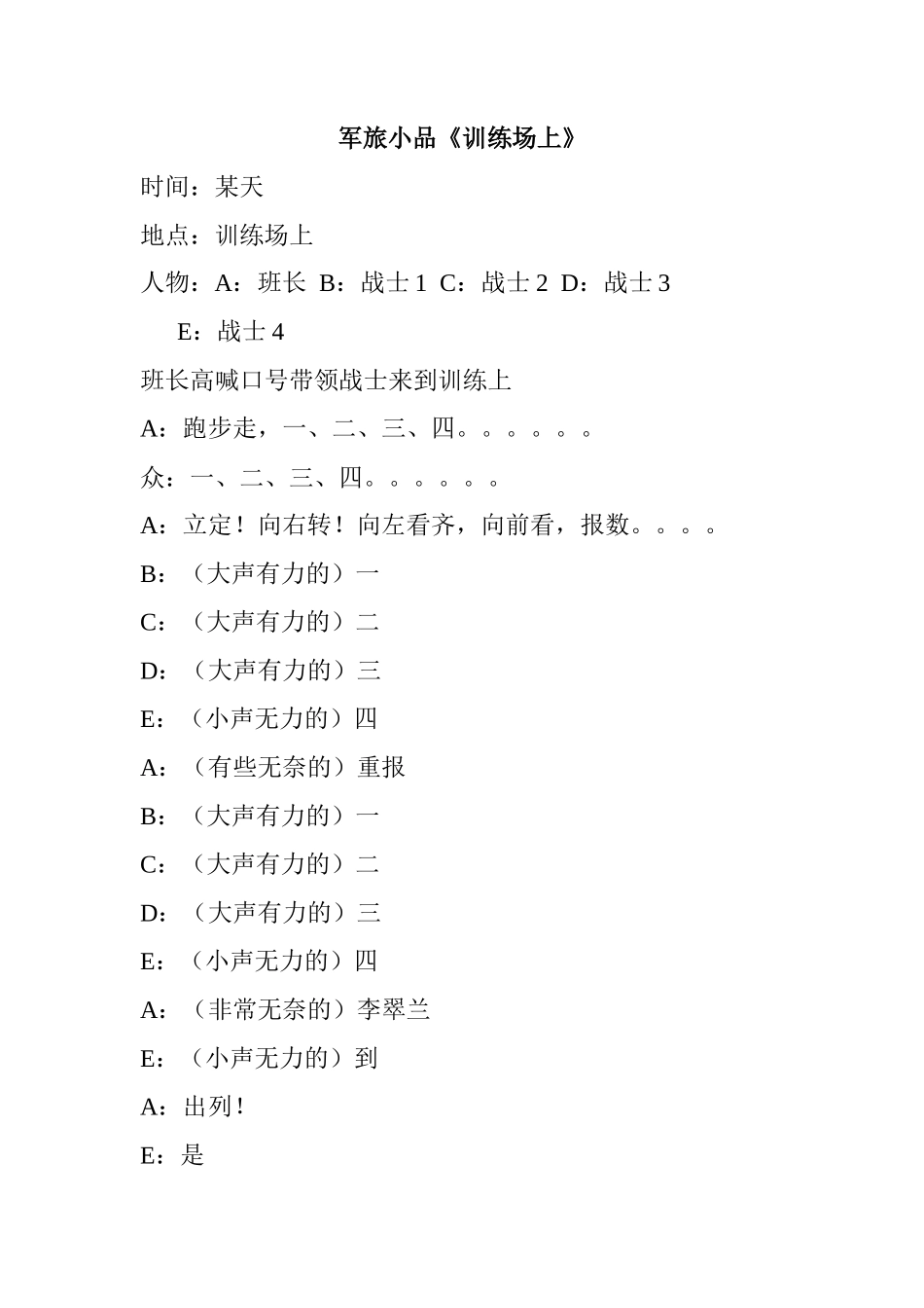 军旅小品.《训练场上》doc_第1页