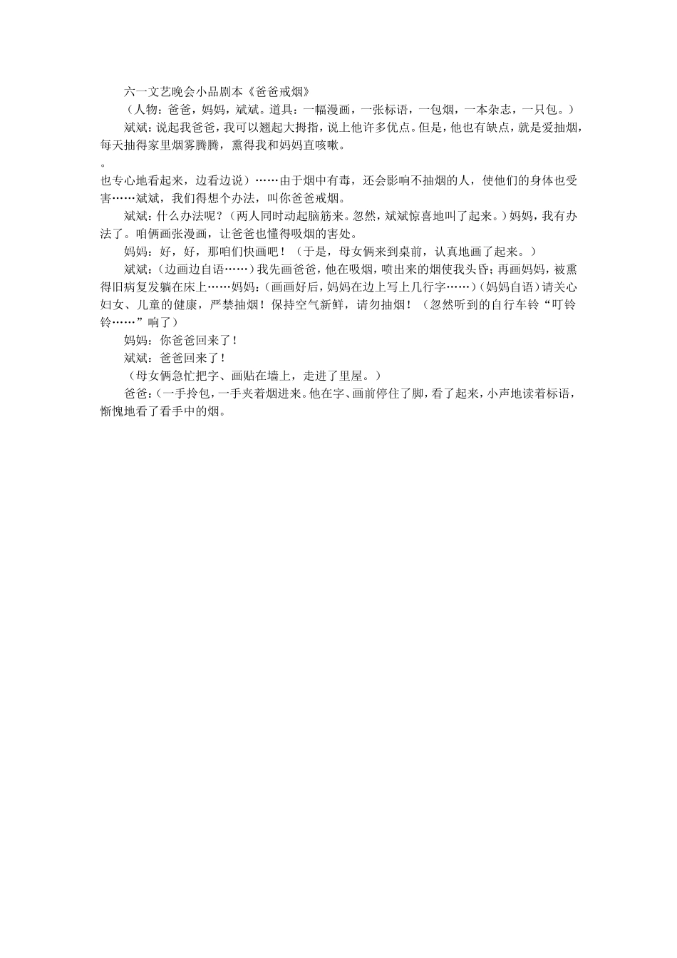 六一文艺晚会小品剧本《爸爸戒烟》_第1页