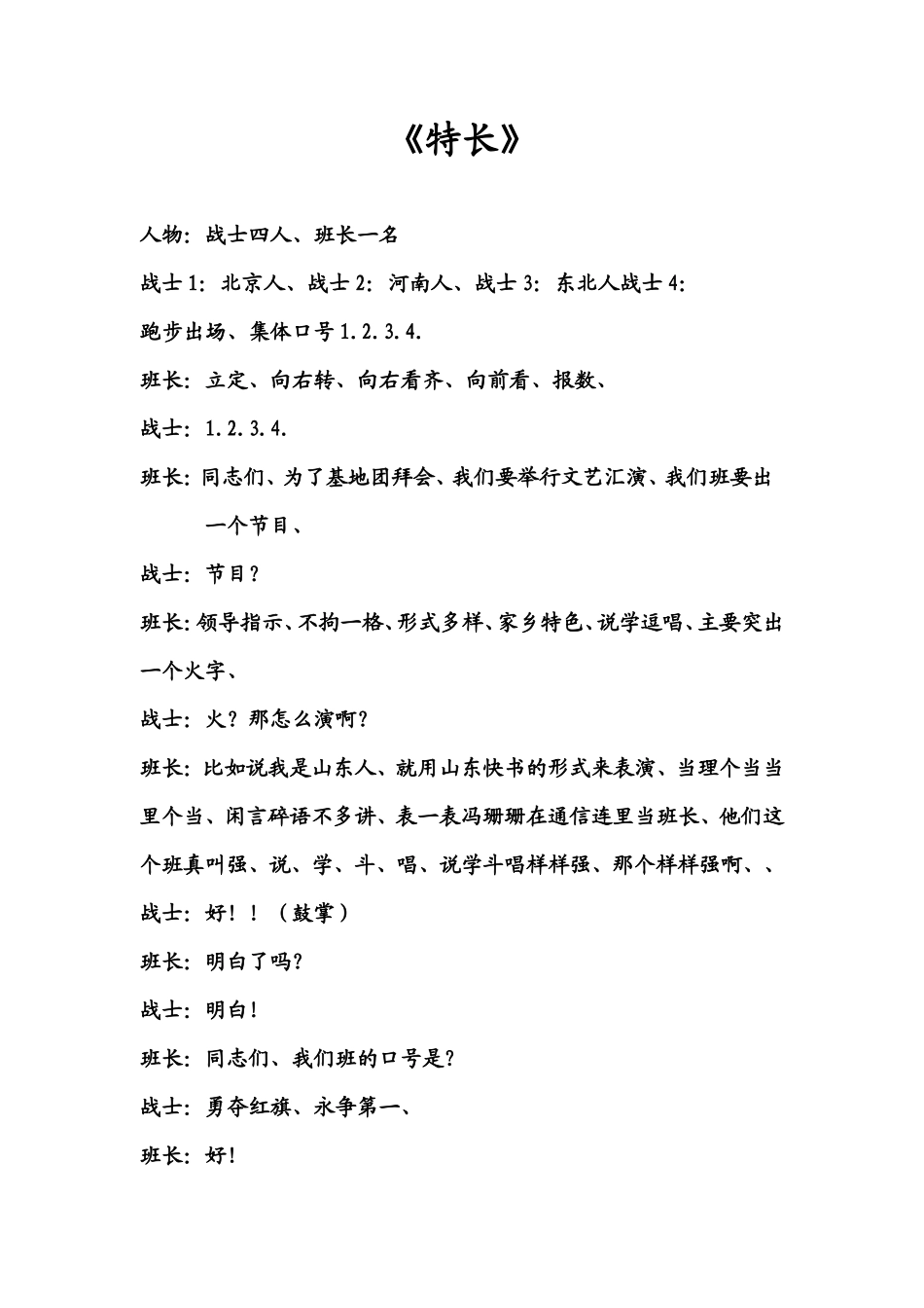 女兵小品：《特长》_第1页