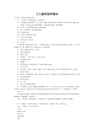 三人搞笑相声剧本