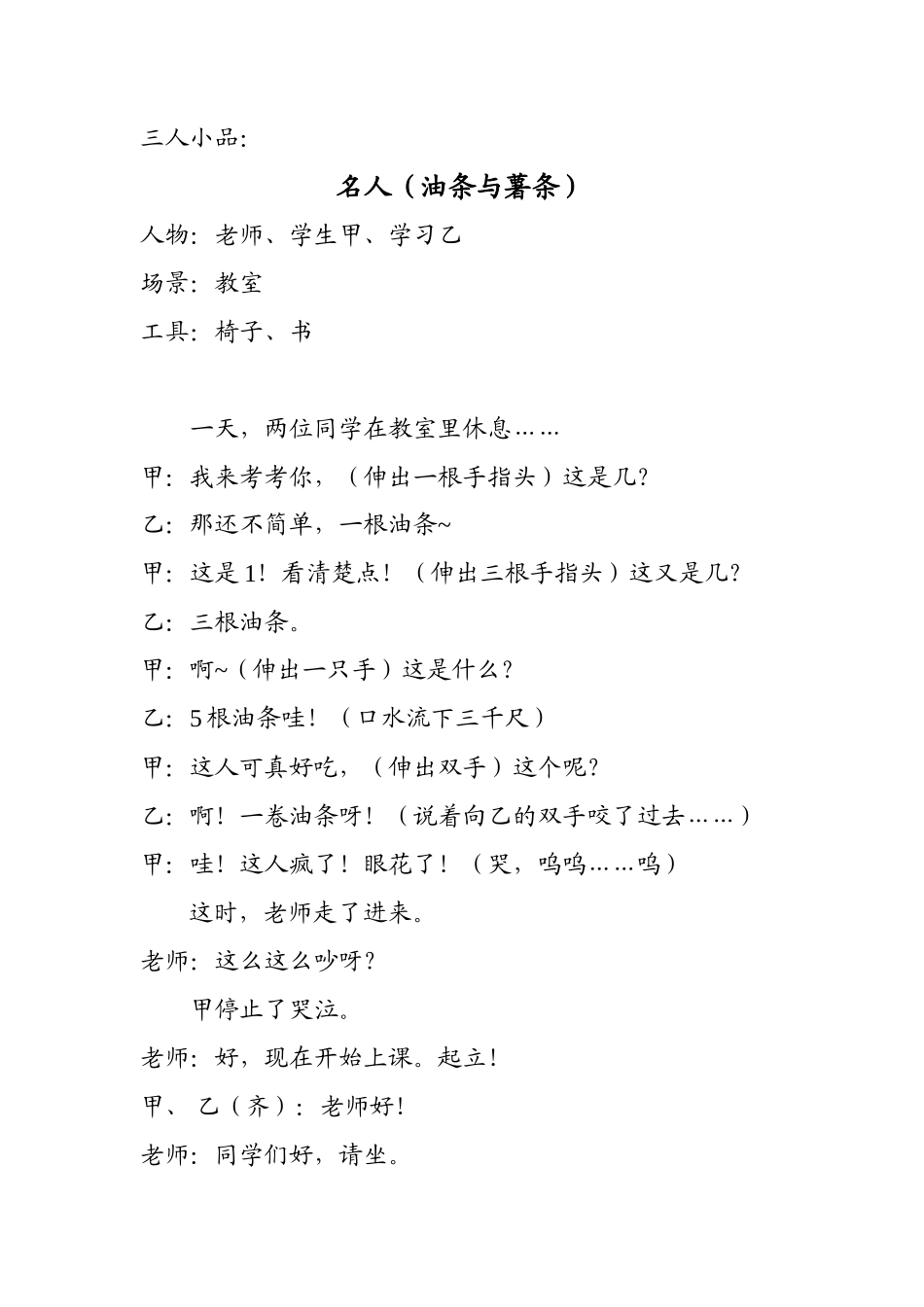 三人小品(油条与薯条)_第1页