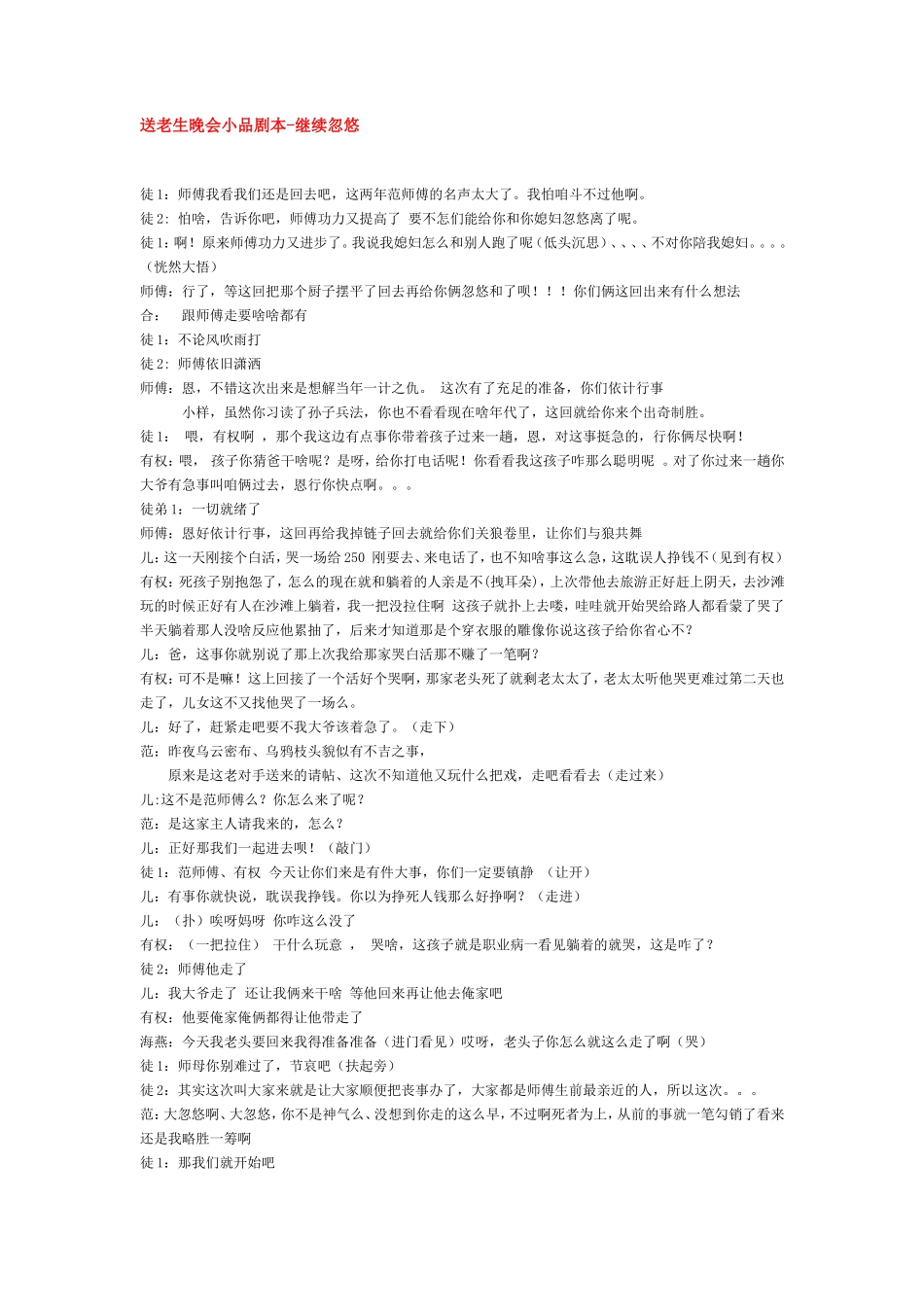 送老生晚会小品剧本-继续忽悠_第1页