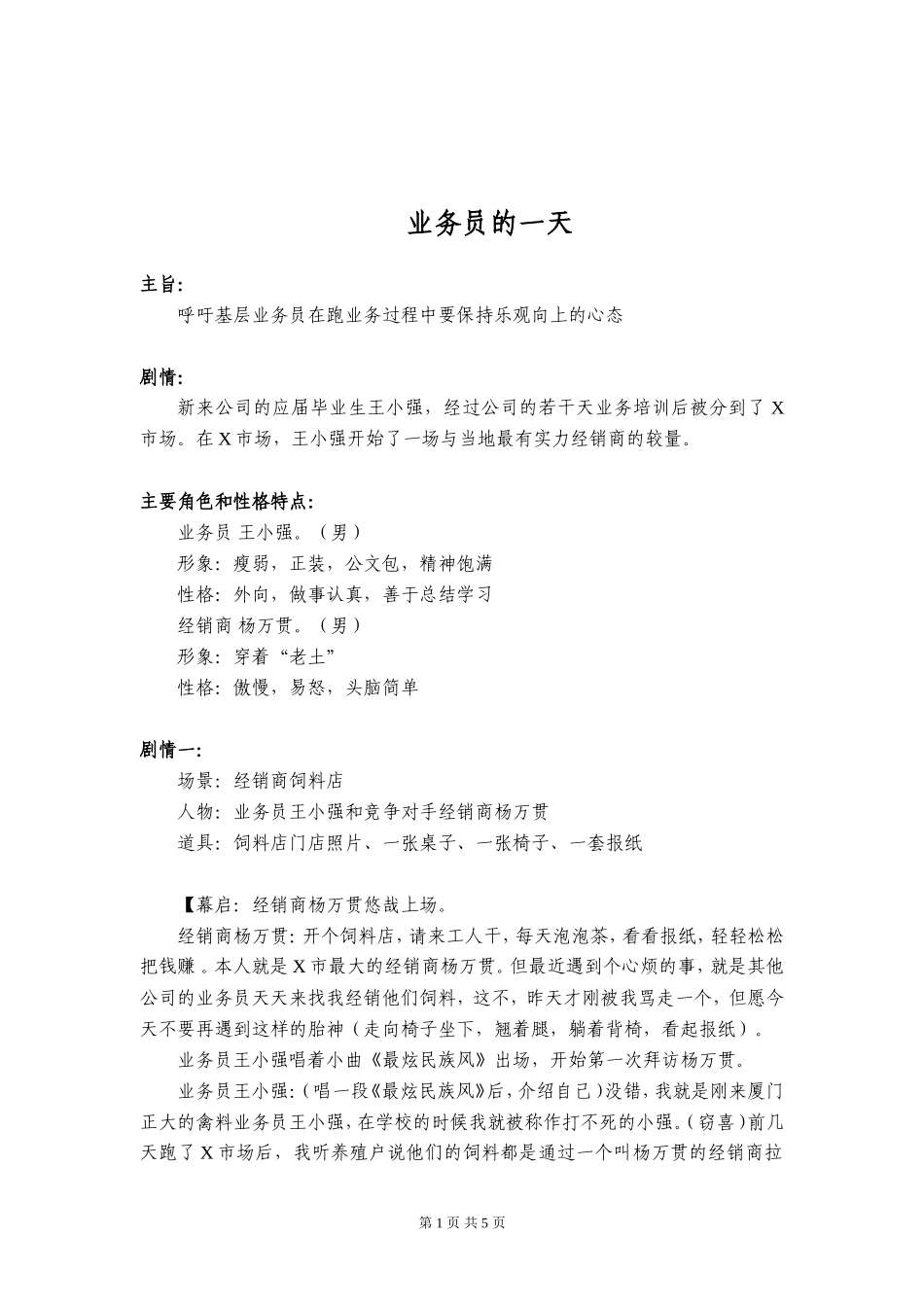 小品《业务员的一天》_第1页