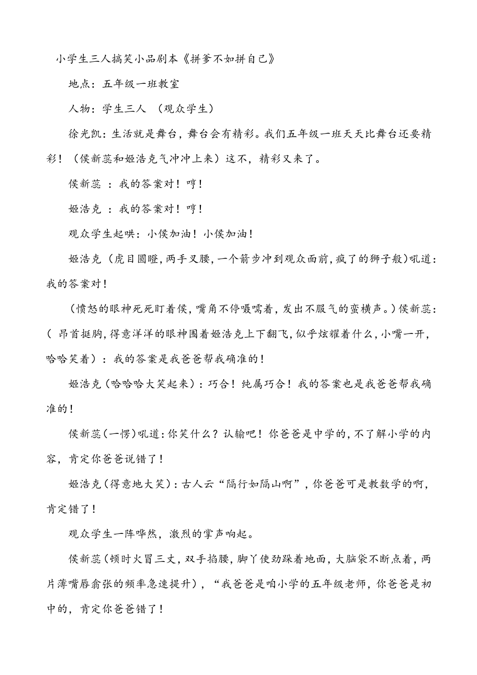 小学生三人搞笑小品剧本《拼爹不如拼自己》_第1页