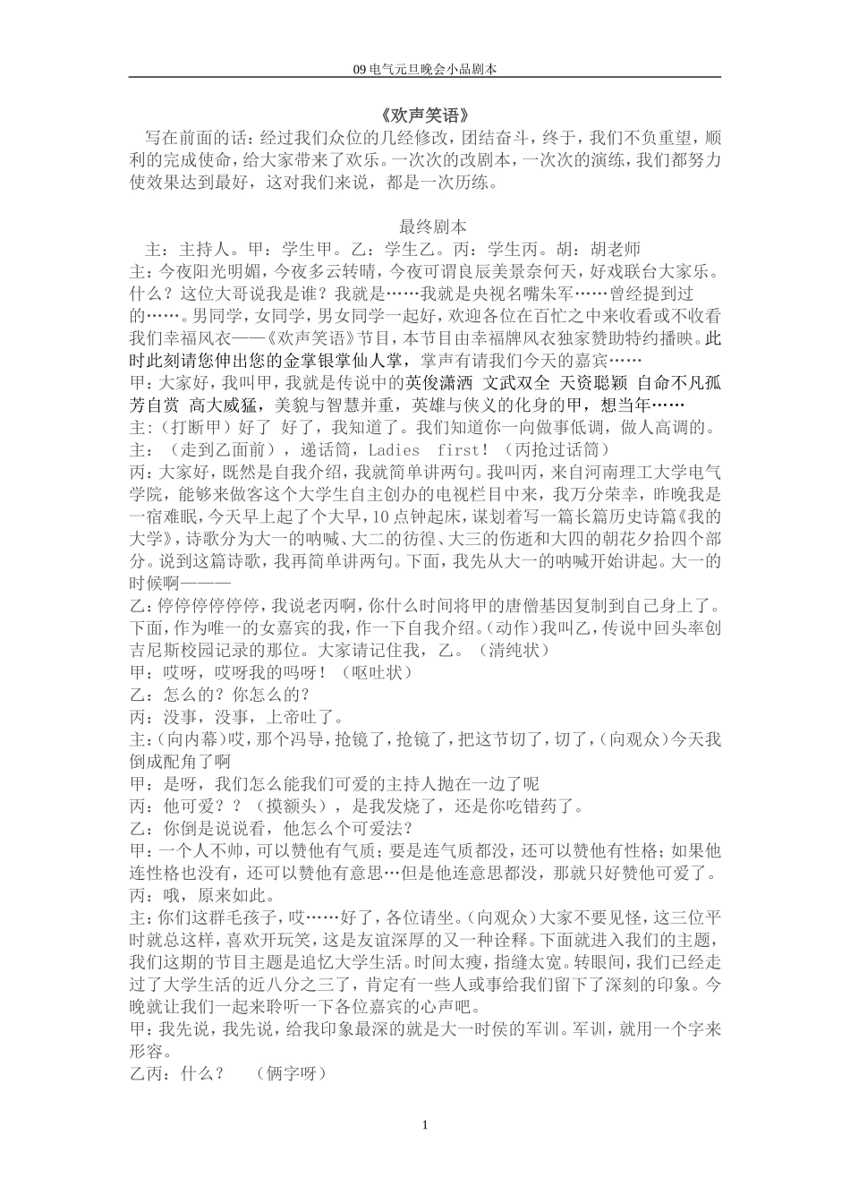 元旦晚会《欢声笑语》小品剧本_第1页