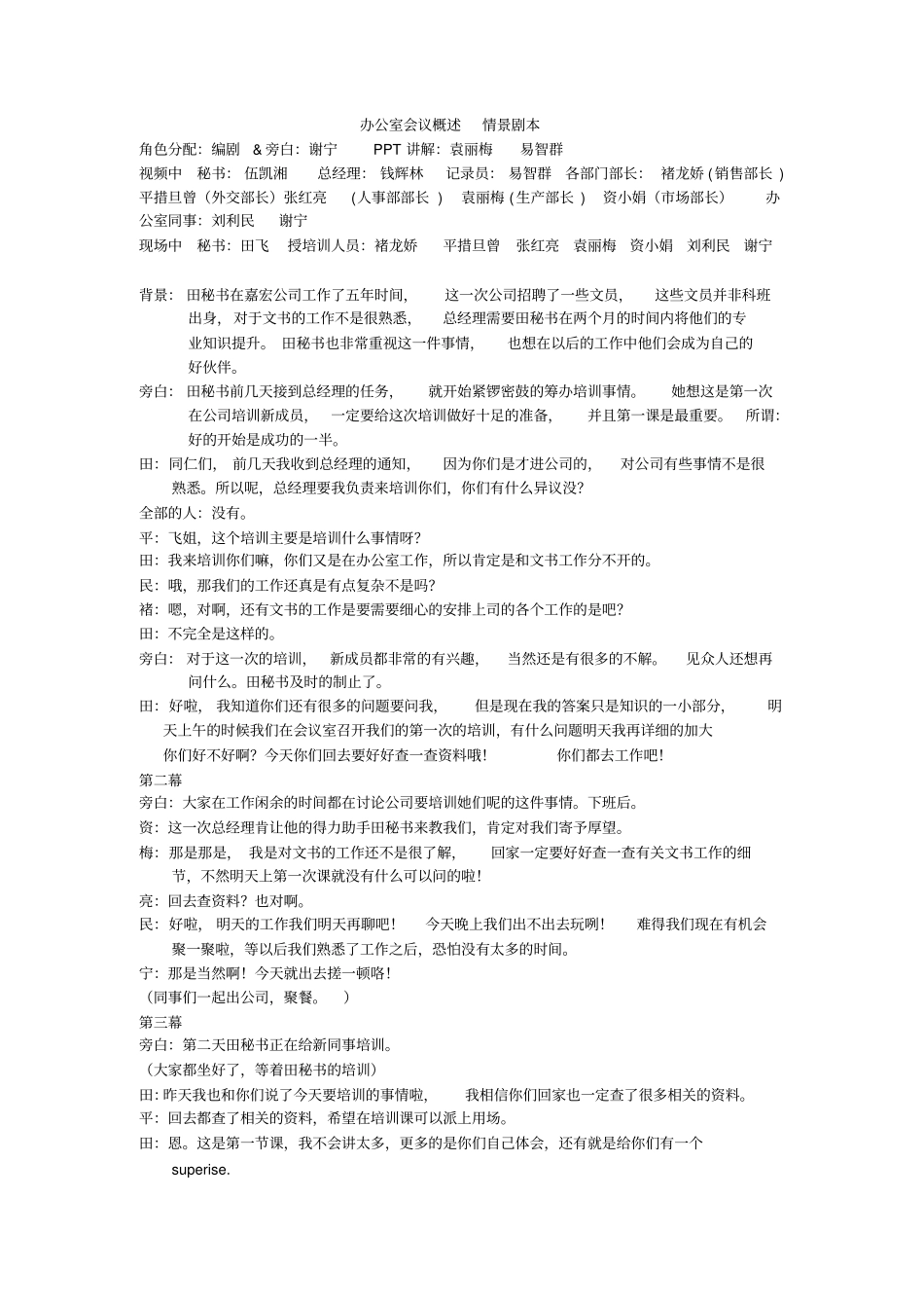 办公室会议概述情景剧本1_第1页