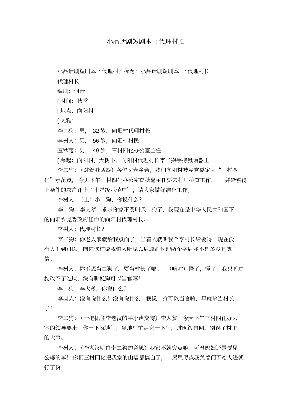 小品话剧短剧本-代理村长-精选模板_第1页