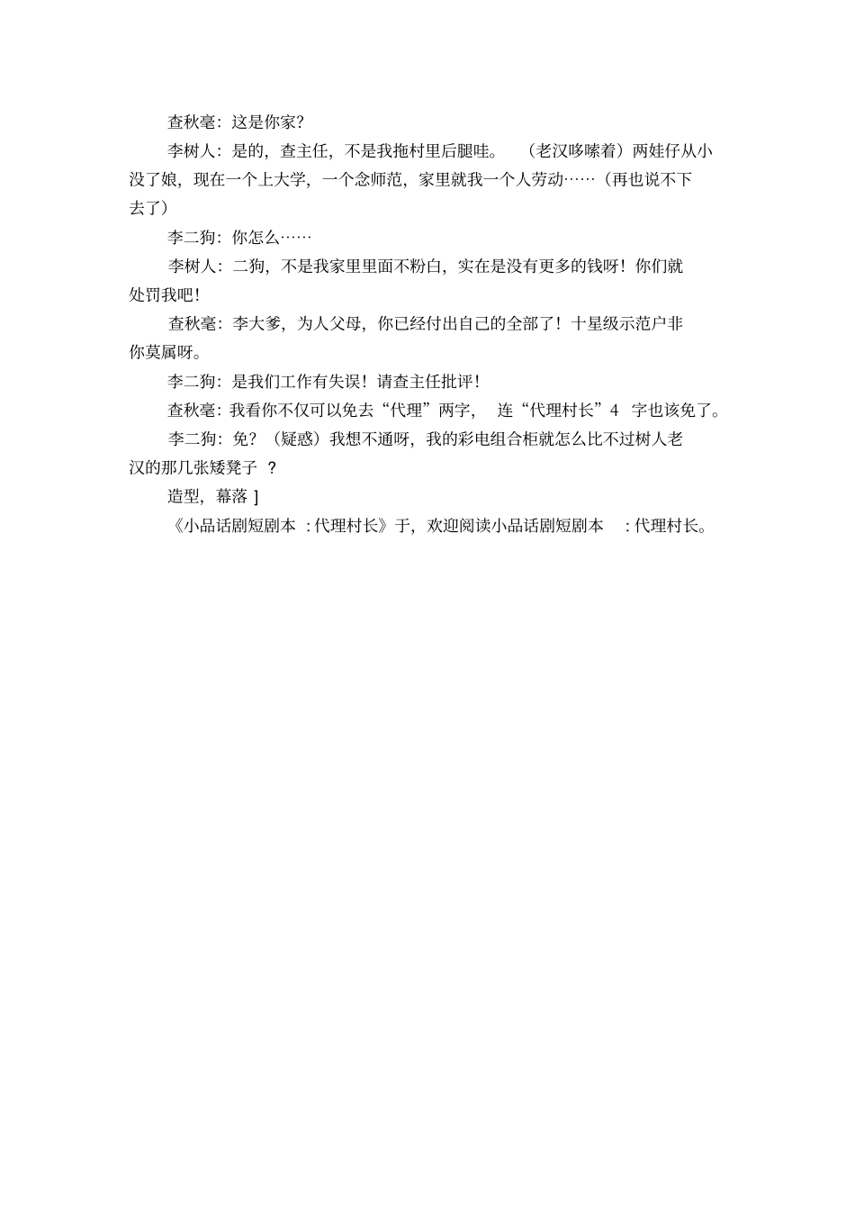 小品话剧短剧本-代理村长-精选模板_第3页