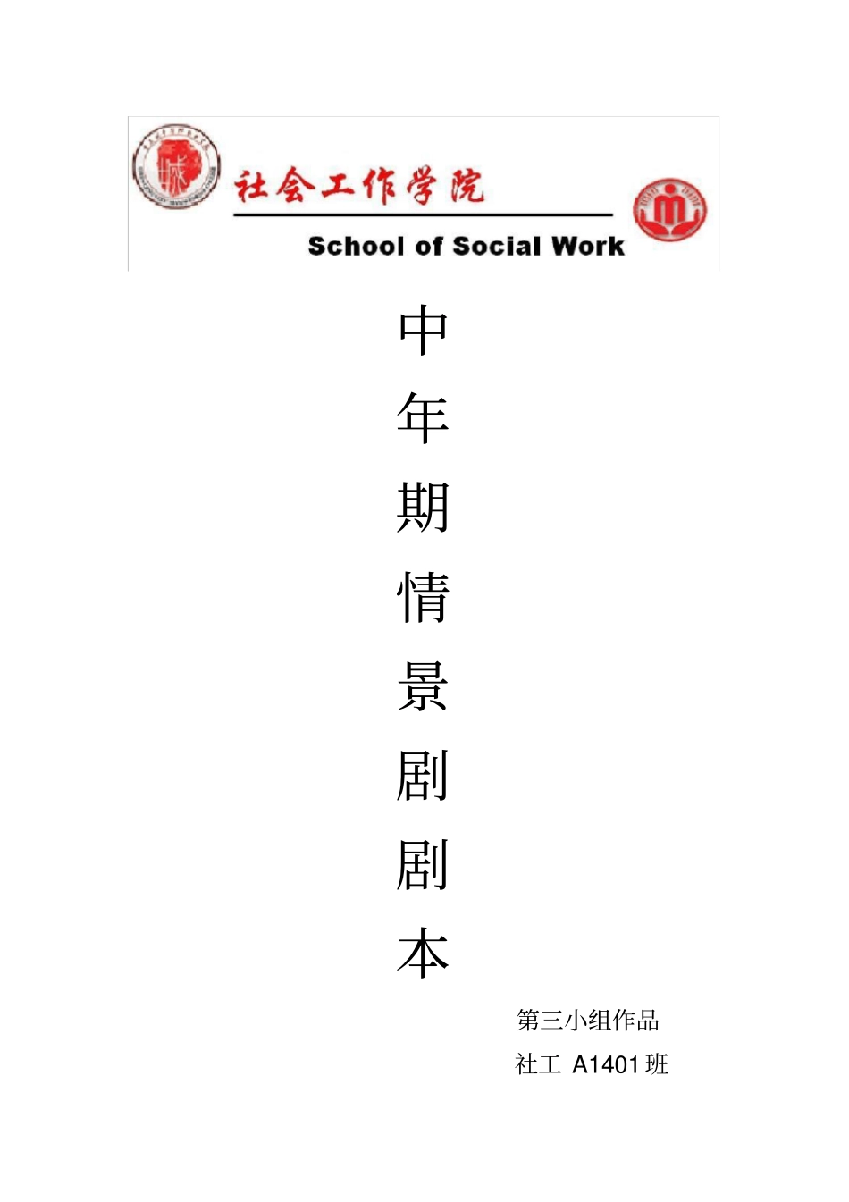 中年期情景剧本(短篇)_第1页