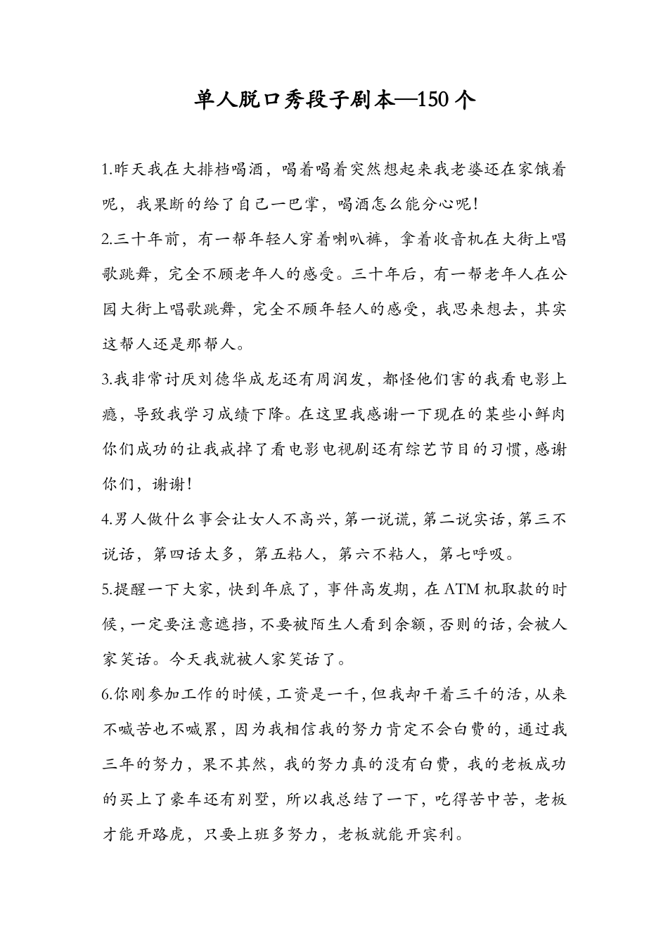 更新10-.单人脱口秀段子剧本—150个_第1页