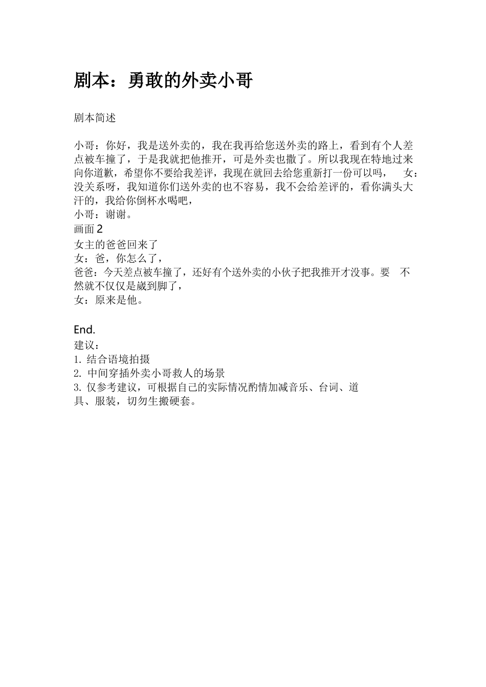 剧本：勇敢的外卖小哥_第1页