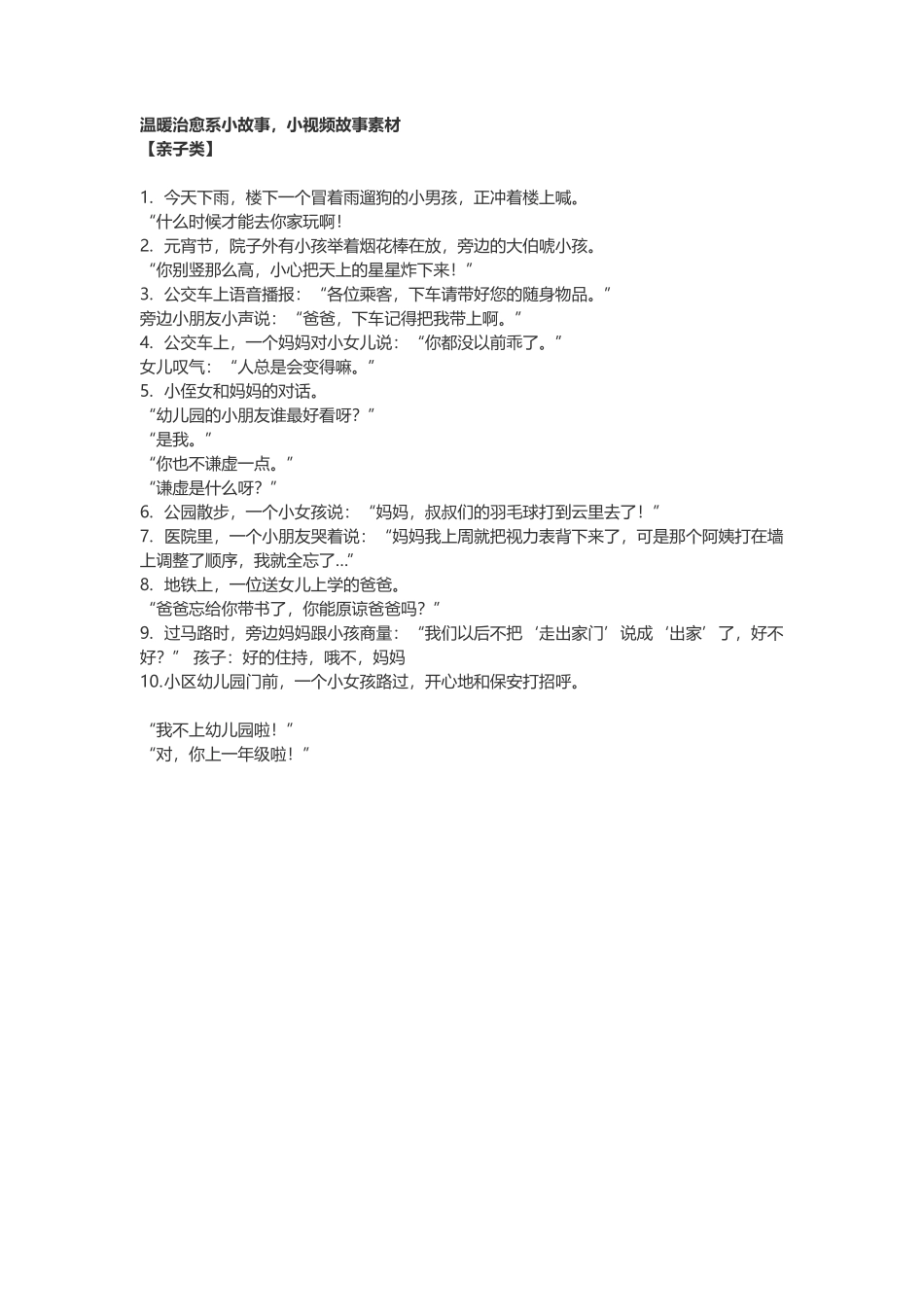 赠送-10个温暖治愈系小故事文案_第1页