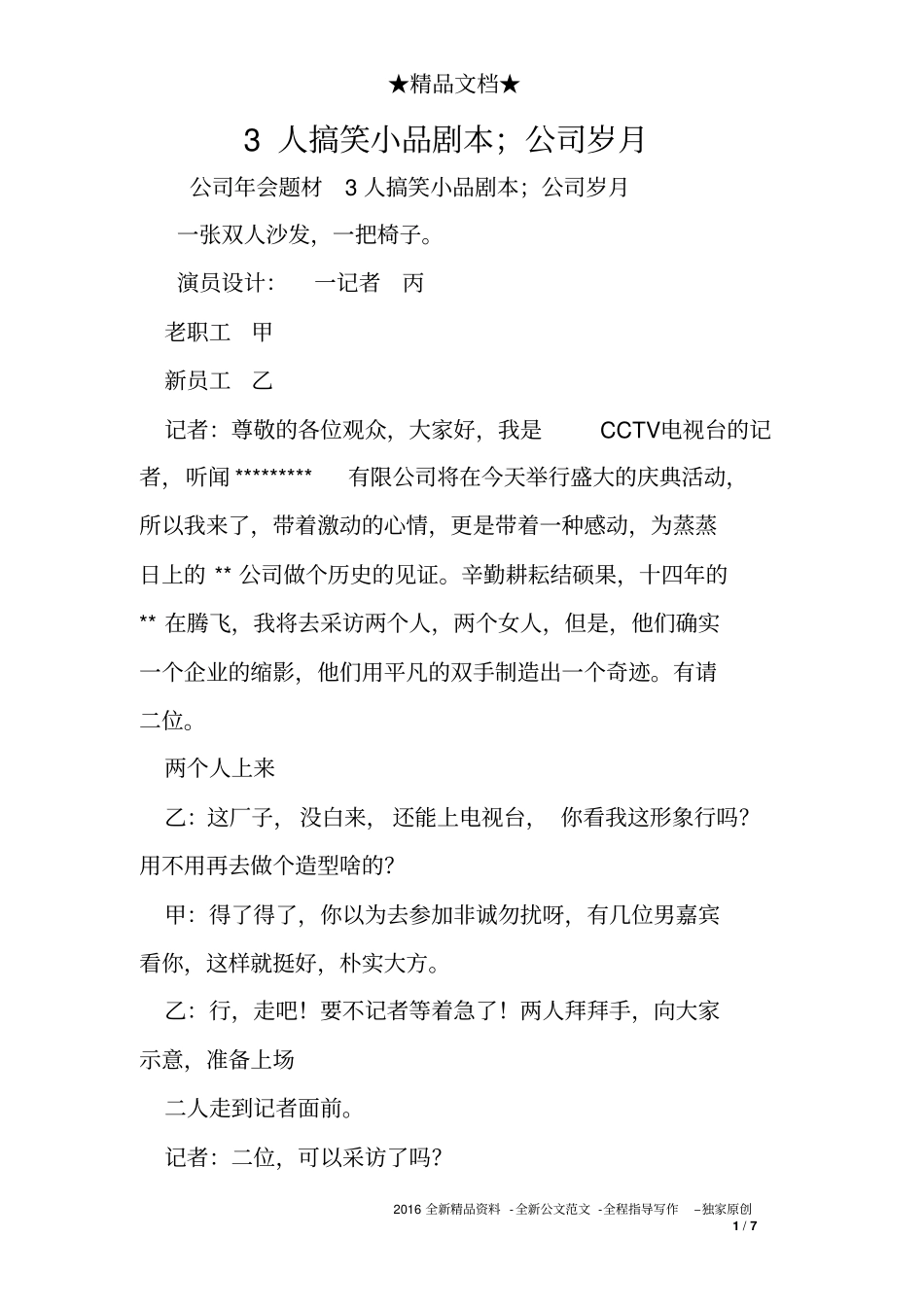 3人搞笑小品剧本;公司岁月_第1页