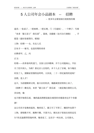 5人公司年会小品剧本招聘