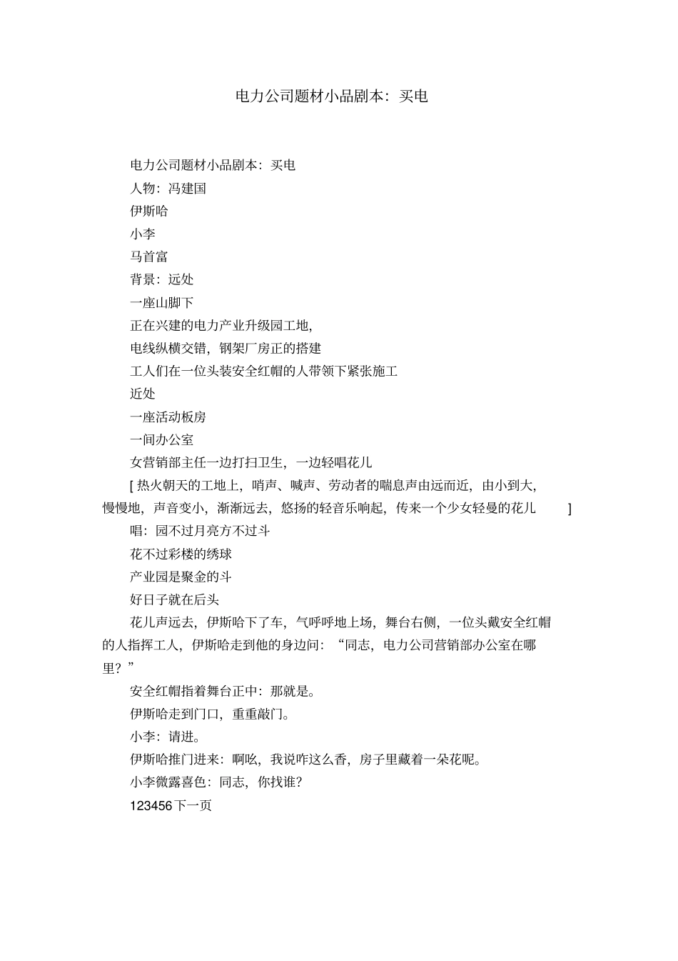 电力公司题材小品剧本：买电_第1页