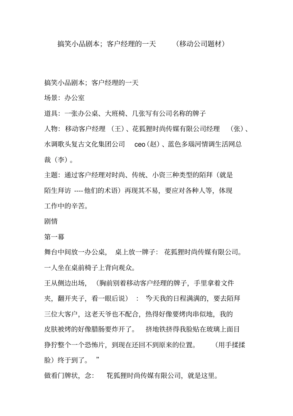 搞笑小品剧本;客户经理的一天(移动公司题材)_第1页