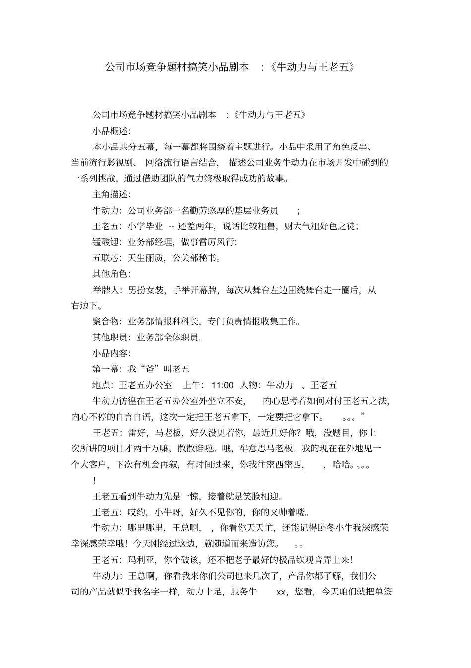 公司市场竞争题材搞笑小品剧本-《牛动力与王老五》_第1页