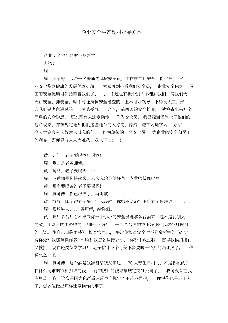 企业安全生产题材小品剧本_第1页