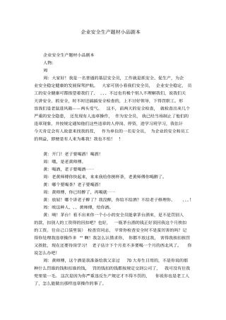 企业安全生产题材小品剧本