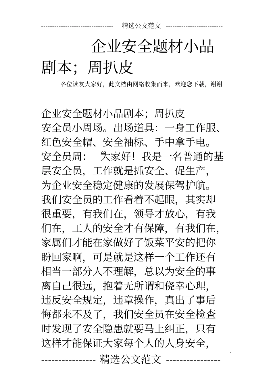 企业安全题材小品剧本;周扒皮_第1页