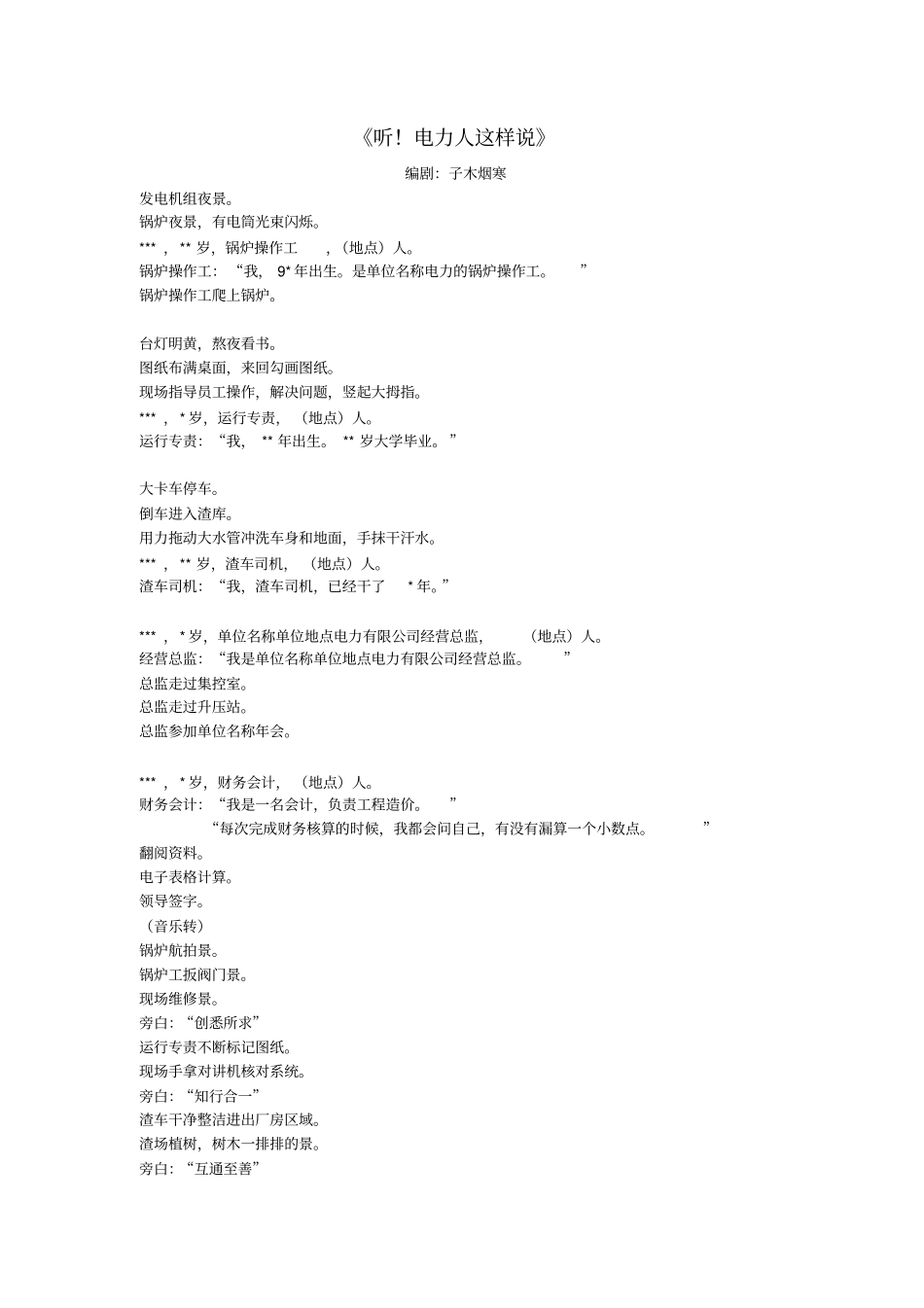 企业单位国有企业创意微视频剧本《听!电力人这样说》_第1页