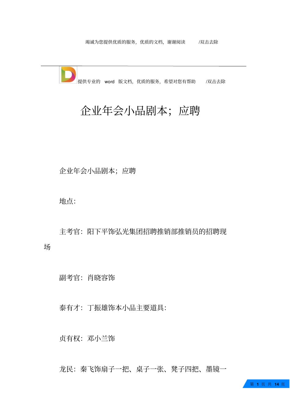 企业年会小品剧本;应聘_第1页