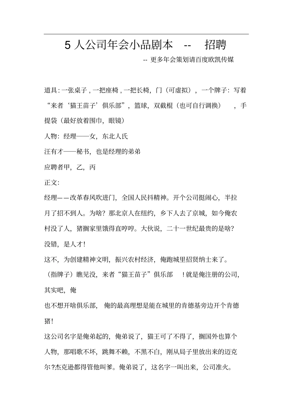 人公司年会小品剧本招聘_第1页