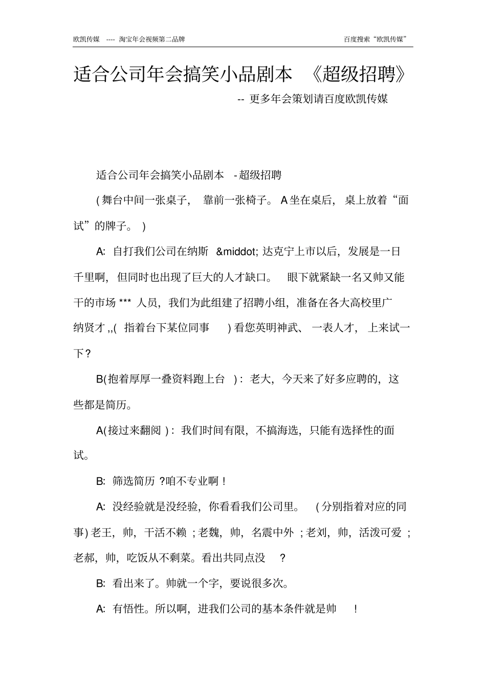 适合公司年会搞笑小品剧本《超级招聘》_第1页