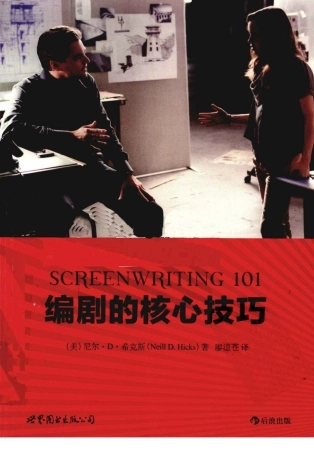 编剧的核心技巧