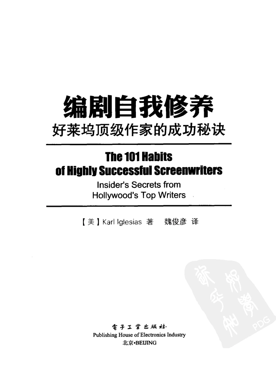 编剧自我修养：好莱坞顶级作家的成功秘诀_第3页