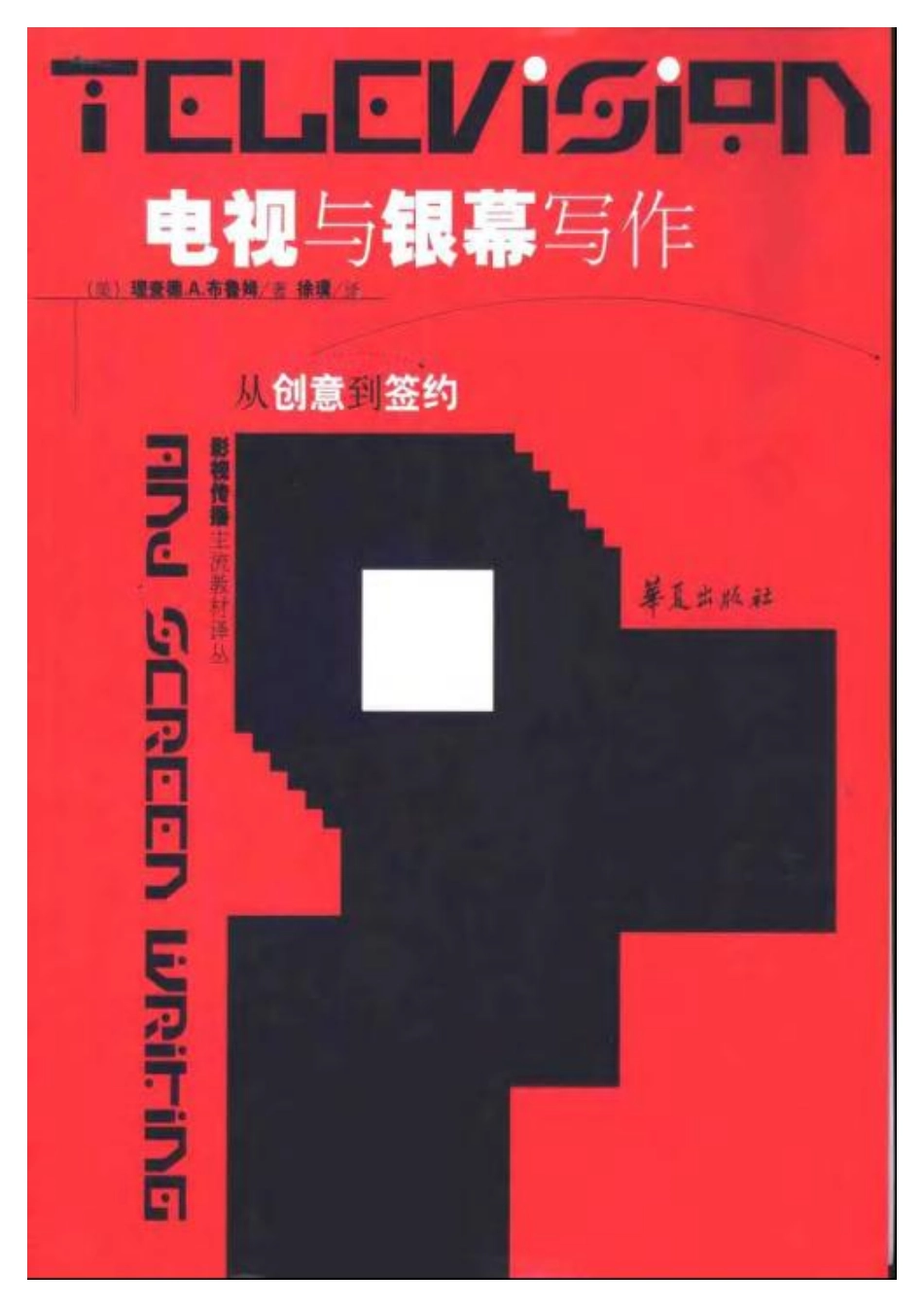 电视与银幕写作：从创意到签约_第1页