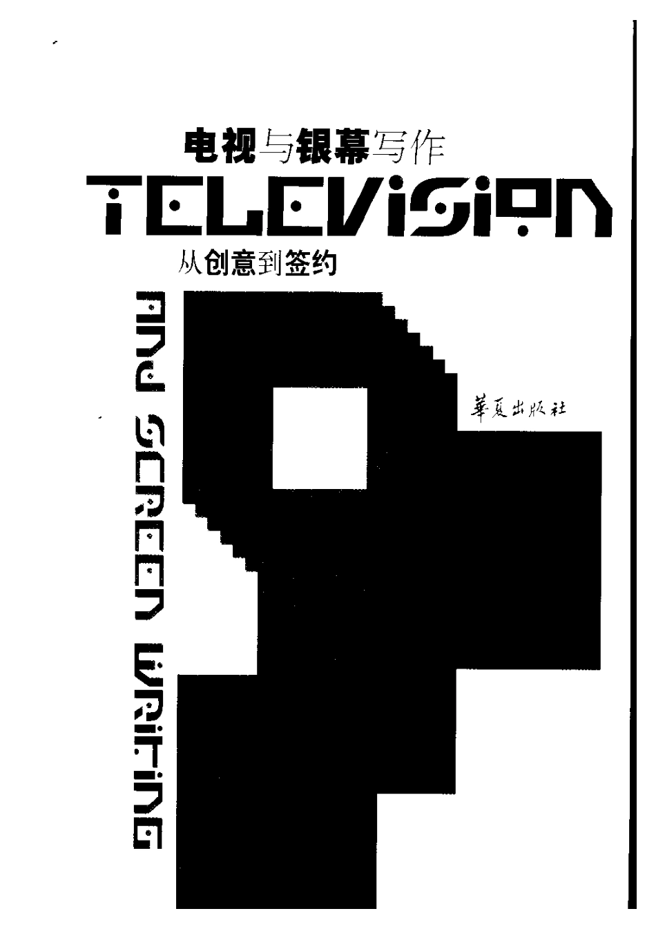 电视与银幕写作：从创意到签约_第2页