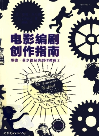 电影编剧创作指南