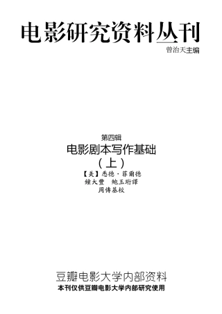 电影剧本写作基础（上）