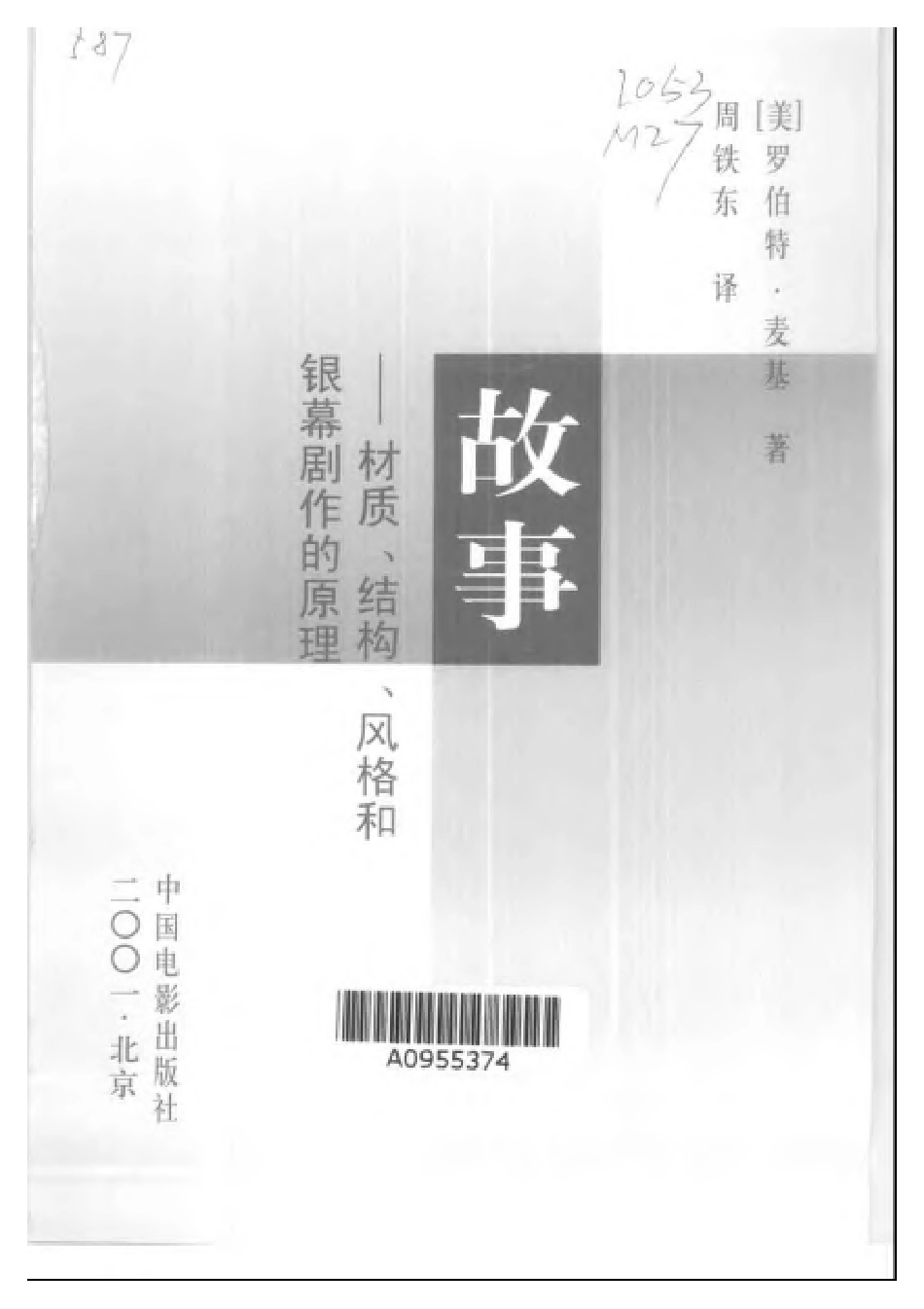 故事 - 罗伯特·麦基_第2页