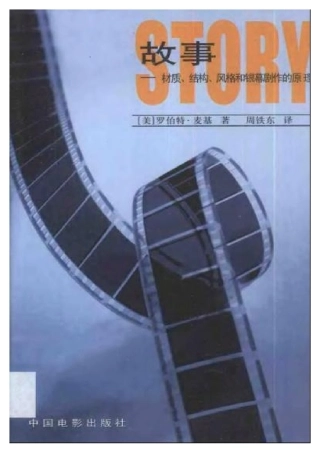 故事 - 罗伯特·麦基