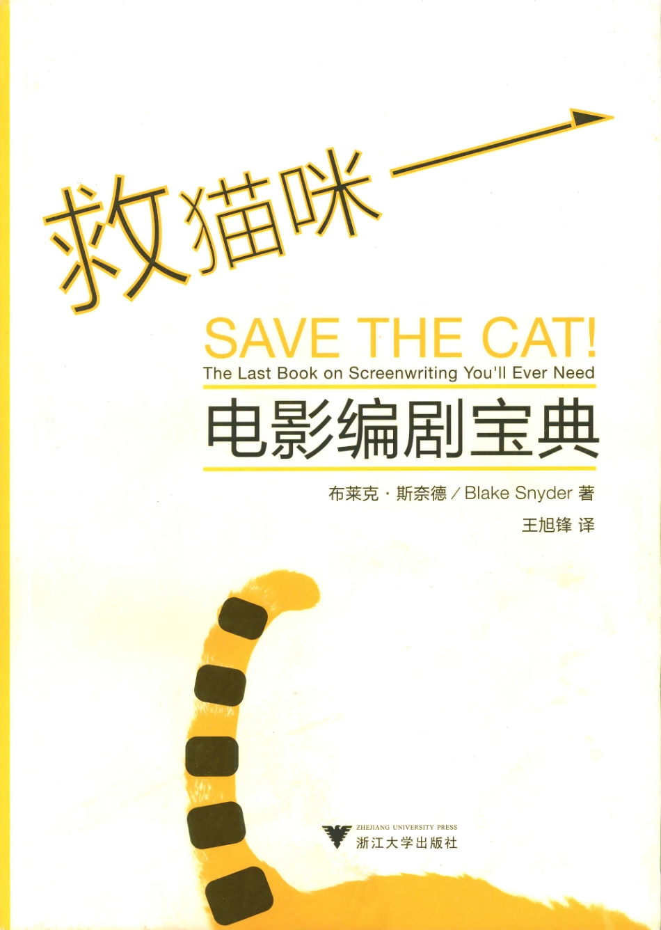 救猫咪1.电影编剧宝典.布莱克·斯奈德.浙大版_第1页
