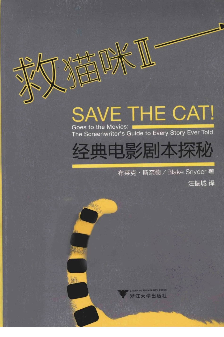救猫咪经典电影剧本探秘·布莱克·斯奈德_第1页