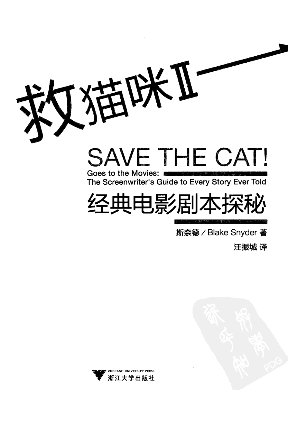 救猫咪经典电影剧本探秘·布莱克·斯奈德_第3页