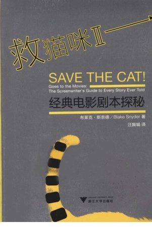 救猫咪经典电影剧本探秘·布莱克·斯奈德