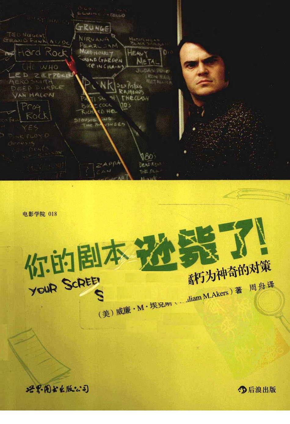 你的剧本逊毙了！（美）威廉·M·埃克斯_第1页