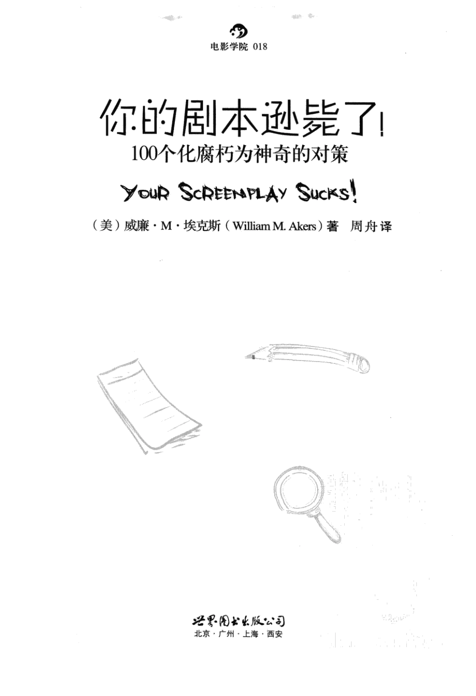 你的剧本逊毙了！（美）威廉·M·埃克斯_第3页