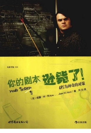 你的剧本逊毙了！（美）威廉·M·埃克斯