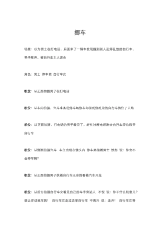 剧情：挪车