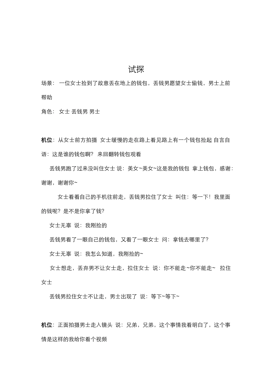 剧情：试探_第1页