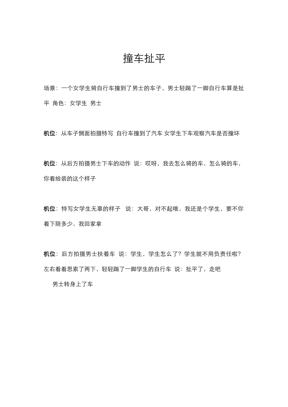 剧情：撞车扯平_第1页