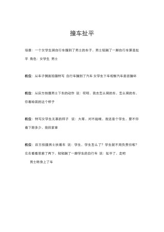 剧情：撞车扯平