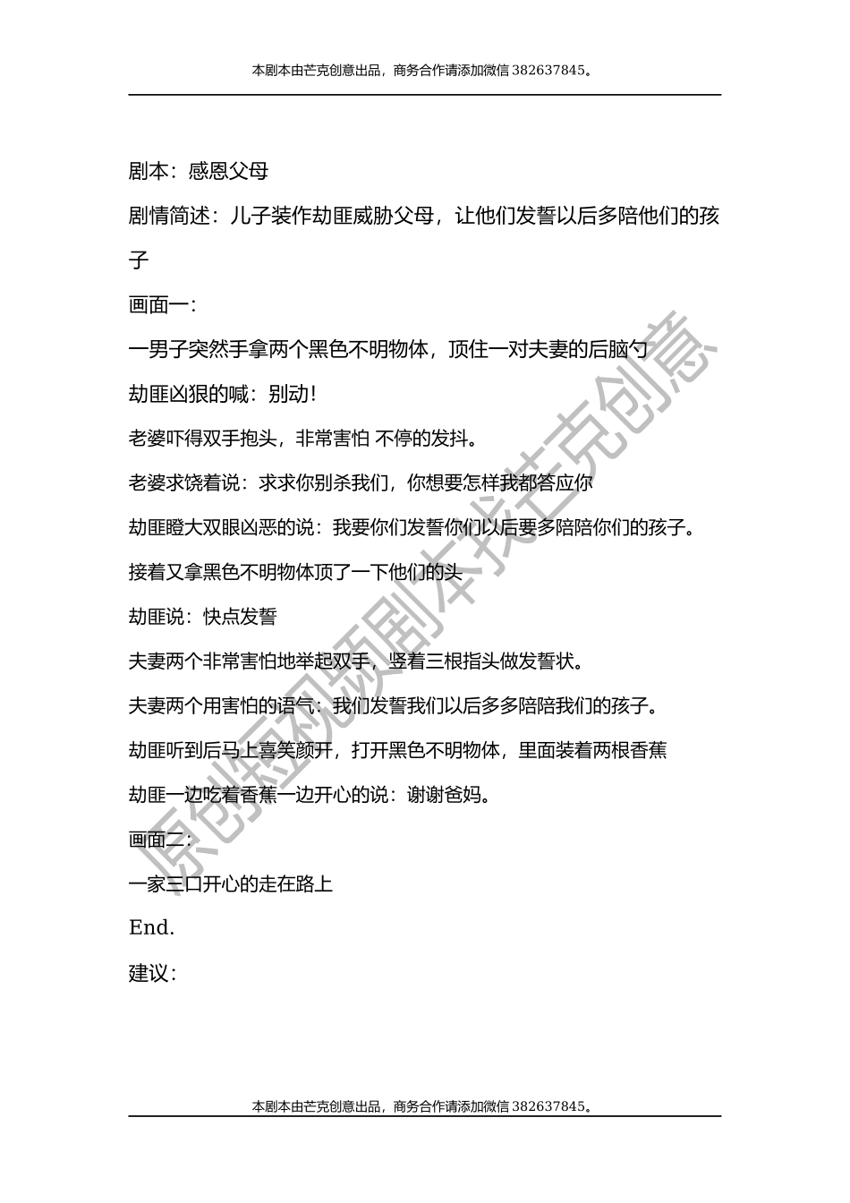 芒克创意剧本案的副本_第1页